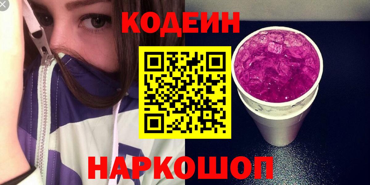 Раменское  Codein напиток Lean (лин)  Вход с VPN 